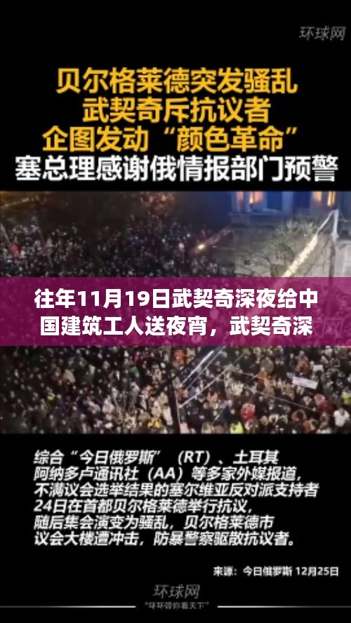 武契奇深夜暖心行动，夜宵背后的建筑工人关怀故事