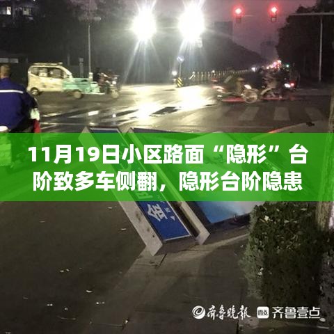 小区路面隐形台阶引发侧翻事件，设计隐患引发深度关注与探讨