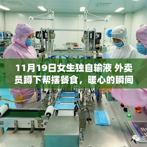 女生输液时遇外卖员暖心关怀，细致关怀的瞬间