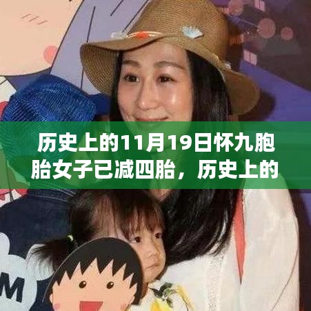 历史上的奇迹，怀九胞胎女子减四胎事件深度解析与反思