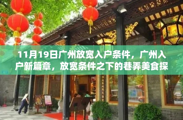 广州放宽入户条件，新篇章下的巷弄美食探秘之旅