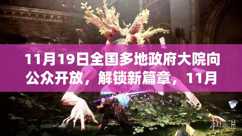 全国多地政府大院开放日，共创澎湃之旅，展示自信与成就感的崭新篇章