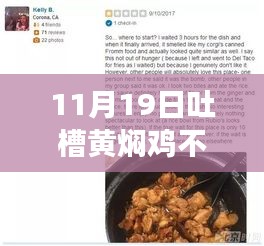 博主吐槽黄焖鸡引发争议，被禁言事件引热议