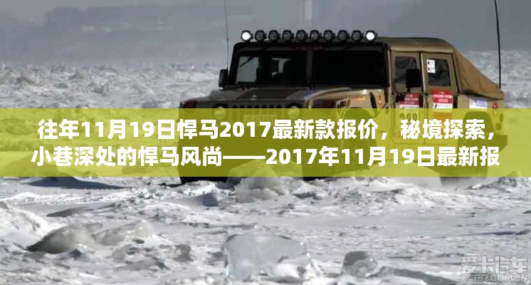 秘境探索与时尚风尚，悍马最新款报价揭秘——2017年11月19日更新