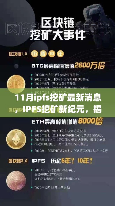 揭秘IPFS挖矿新纪元，11月最新动态与行业影响深度解析