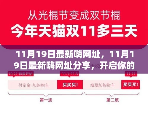 11月19日最新嗨网址分享，开启娱乐新世界的门户