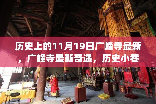 广峰寺奇遇与隐藏美食宝藏，历史11月19日的探寻之旅