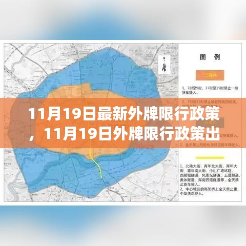 11月19日外牌限行政策解析，利弊分析与个人立场观点