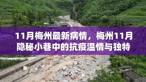 梅州隐秘小巷中的抗疫温情与独特风味小店，11月最新疫情下的故事