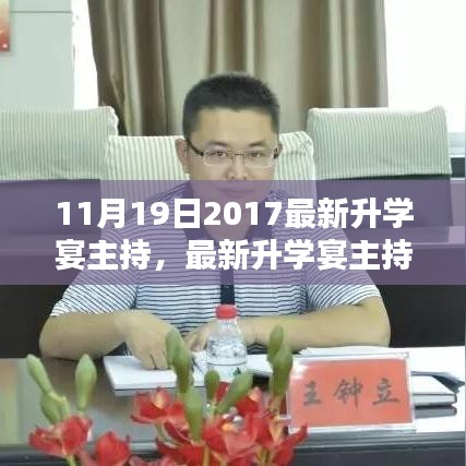 最新升学宴主持流程指南，从初学者到进阶用户，一站式指南（2017年11月19日版）