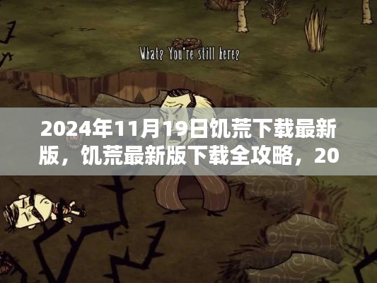 饥荒最新版下载全攻略，2024年11月19日饥荒下载详细步骤指南及游戏指南