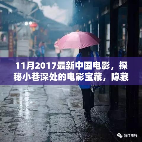 光影秘境，探秘小巷深处的电影宝藏与特色小店