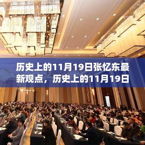 历史上的11月19日张忆东新观点，学习变化铸就自信与成就之路