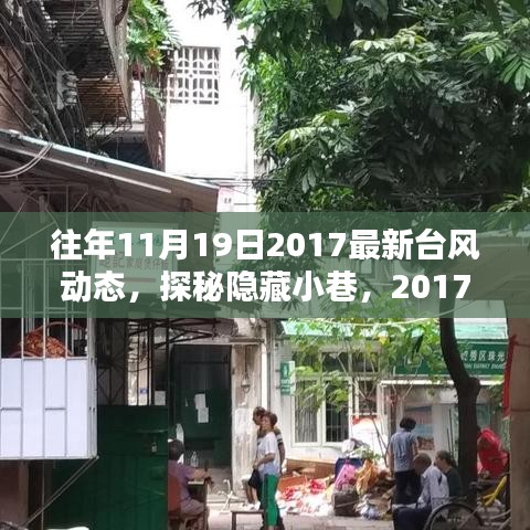 台风探秘与小巷特色小店，揭秘2017年11月19日的惊喜瞬间