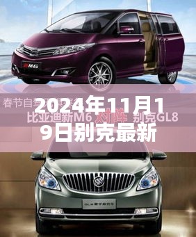 别克全新车型发布，探索未来驾驶极致体验（2024年11月）