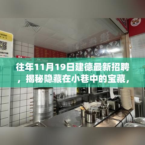 揭秘隐藏在小巷中的宝藏，建德最新招聘与独特小店探寻之旅的惊喜之旅