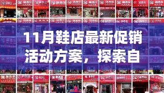 11月鞋店大促销，探索自然美景的时尚之旅，寻找内心宁静与自我