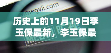 历史上的11月19日与李玉保最新产品深度解析及评测