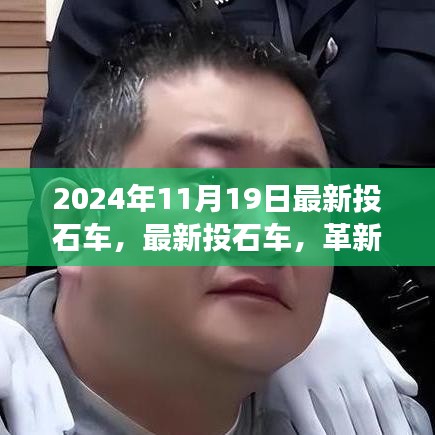 革新战争策略的先锋，2024年最新投石车深度探讨