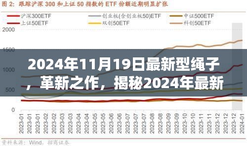 揭秘革新之作，2024年最新型绳子的科技魅力与特点解析