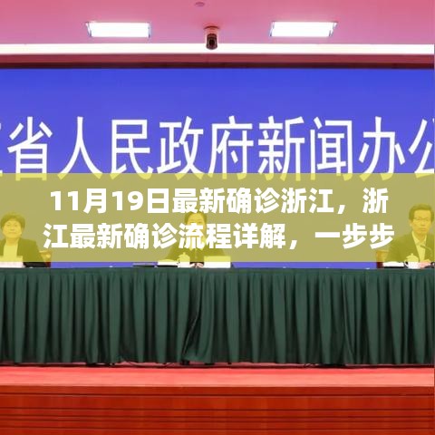 浙江最新确诊流程详解，安全完成检测步骤指南（11月19日更新）