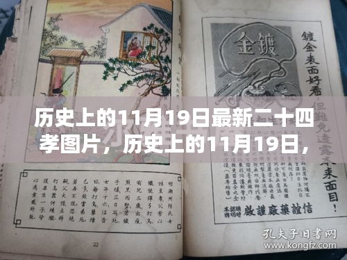 历史上的11月19日，现代二十四孝图片的价值与影响审视