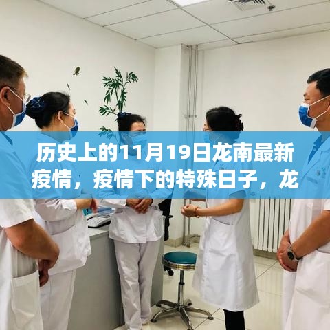 龙南抗疫故事，特殊日子下的温馨抗疫历程（最新疫情回顾）