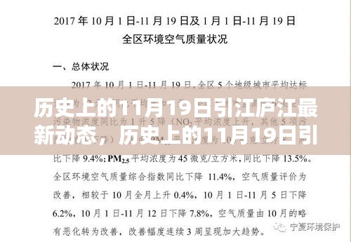 历史上的11月19日引江庐江最新动态，全面解读与行动指南发布