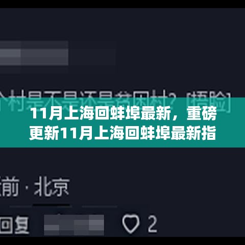 11月上海回蚌埠最新指南，全方位解析回家攻略