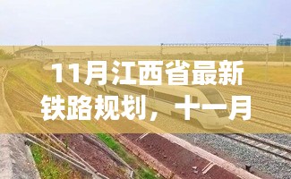 十一月铁路规划下的温情江西之旅