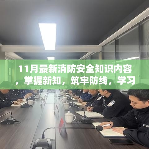 11月消防安全知识更新，掌握新知，共筑防线，学习成就你我他安全自信