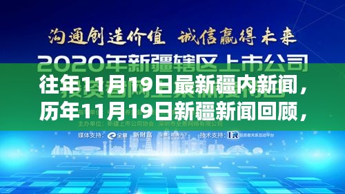 历年11月19日新疆新闻回顾，历史脉络与时代印记的探寻