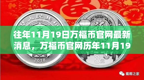 历年11月19日万福币官网消息回顾，从诞生到发展的历程最新消息揭秘