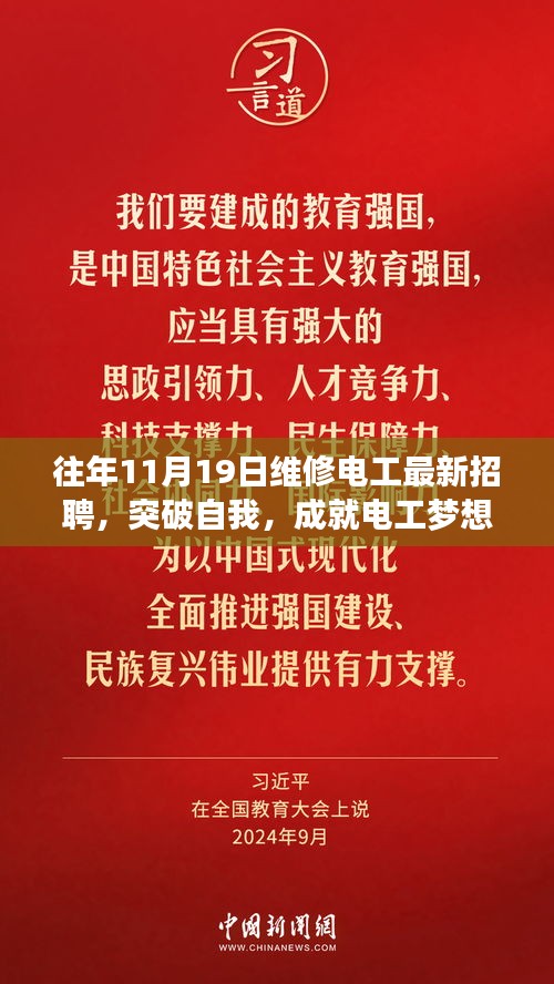 11月19日维修电工招聘启事，突破自我，实现电工梦想