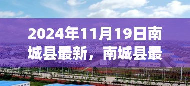 南城县最新资讯，探寻未来无限可能——2024年11月19日展望