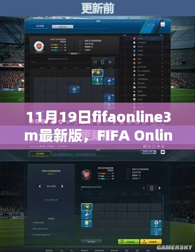 FIFA Online 3最新版上线，吸引力与挑战解析