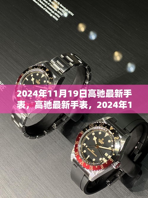 高驰最新手表，2024年科技之光闪耀登场