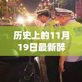 历史上的11月19日，醉驾法规变迁与驾驶安全科技重塑新纪元见证体验实录