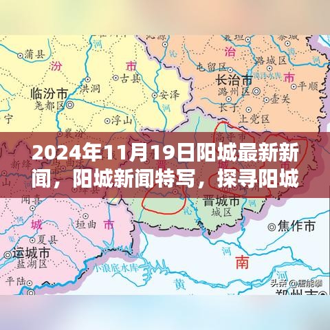 阳城新纪元探寻记，2024年11月19日阳城最新新闻特写