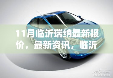 临沂瑞纳汽车11月最新报价及资讯概览