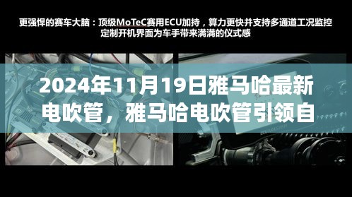 雅马哈最新电吹管引领自然之旅，寻找内心的宁静与微笑，2024年新品发布揭秘