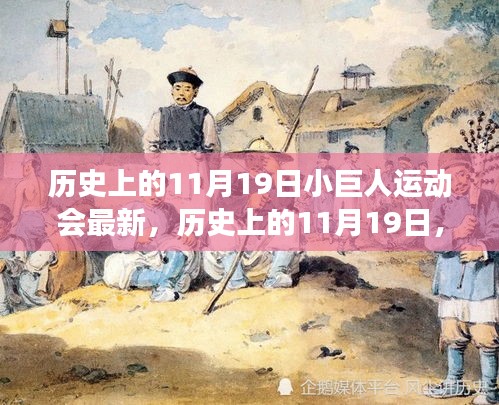 历史上的11月19日小巨人运动会最新进展全面评测与评测报告揭秘新动态