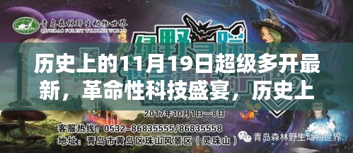 历史上的11月19日科技盛宴，揭秘革命性高科技产品开新篇章