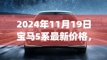 宝马5系2024年全新价格解析，时代精英之选，引领汽车市场变革