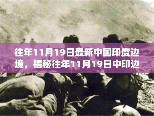 揭秘，中印边境最新动态报道——往年11月19日的观察与解读