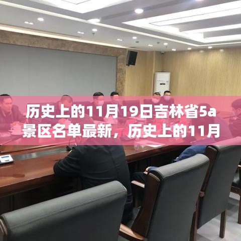 吉林省5A景区名单更新背后的故事与挑战，自信与成就感的励志之旅（历史上的11月19日）