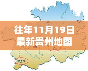 揭秘往年11月19日贵州地图新篇章的独特魅力与变迁