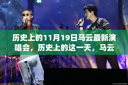 马云音乐之夜，历史时刻下的旋律与力量——11月19日演唱会纪实