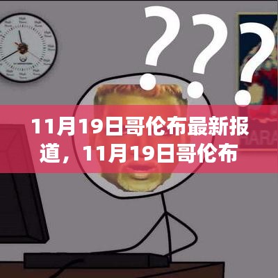 哥伦布城市发展双刃剑效应揭秘，最新报道与应对策略分析