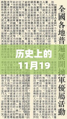 历史上的11月19日，架子手作的革新之路深度探讨与观点阐述